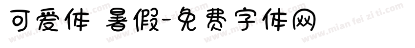 可爱体 暑假字体转换